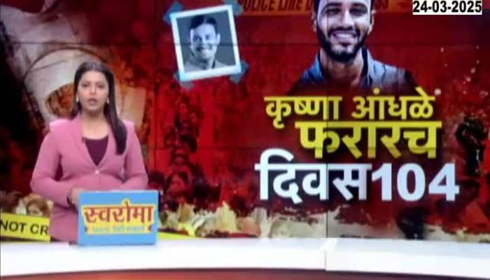 Krishna Andhale accused in Santosh Deshmukh murder case is still absconding