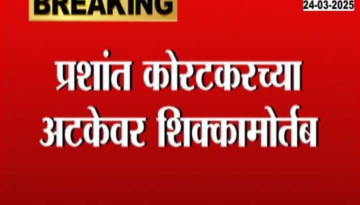 Prashant Koratkar lawyer withdraws anticipatory bail application