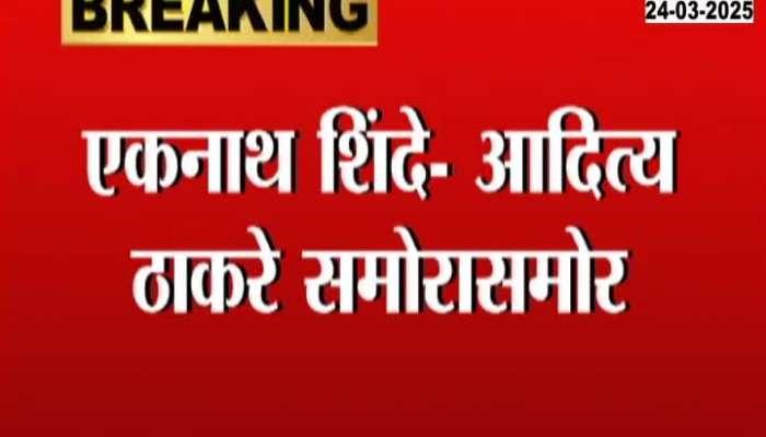 Eknath Shinde-Aditya Thackeray face to face video in discussion