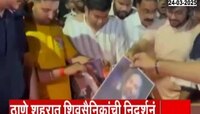 Thane News | ठाणे शहरात शिवसैनिकांचा धुडगूस; जागोजागी निदर्शनं 