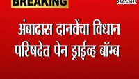 अंबादास दानवेंचा विधान परिषदेत पेन ड्राईव्ह बॉम्ब 