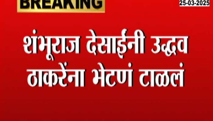Shambhuraj Desai avoided meeting Uddhav Thackeray