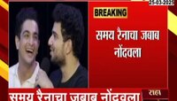 समय रैनाची पुन्हा चौकशी; 27 मार्चला हजर राहण्याचे आदेश