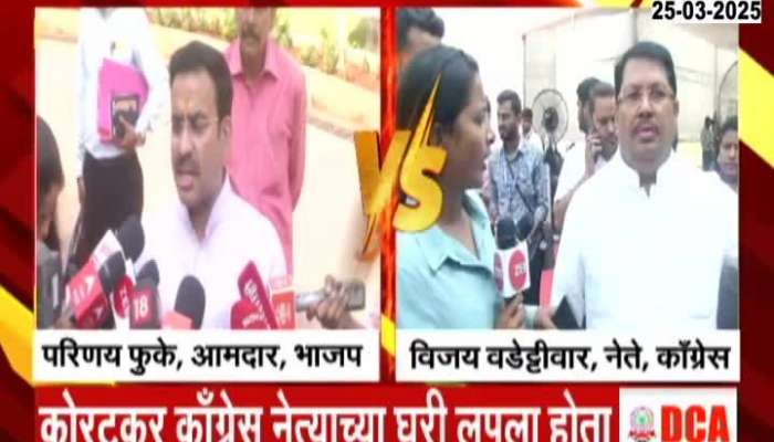 Vijay Wadettiwar Bhaskar Jadhav On Parinay Phuke Allegation Of Koratkar