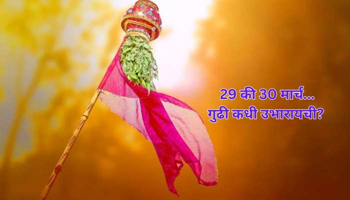 Gudi Padwa 2025 : 29 की 30 मार्च कधी आहे गुढीपाडवा? शुभ मुहूर्त आणि पूजा विधी
