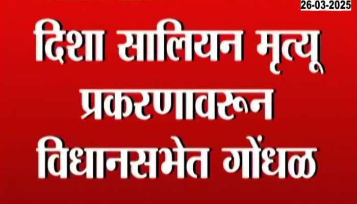 Uproar in the Legislative Assembly over Disha Salian's death case