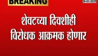 अधिवेशनाचा आज शेवटचा दिवस; विविध मुद्यांनी अर्थसंकल्पीय अधिवेशन गाजलं
