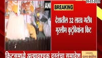 'सौगात-ए-मोदी'; मुस्लीम कुटुंबियांना भाजपचं गिफ्ट 