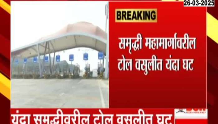 Samruddhi Mahamarg Toll Collection Reduced