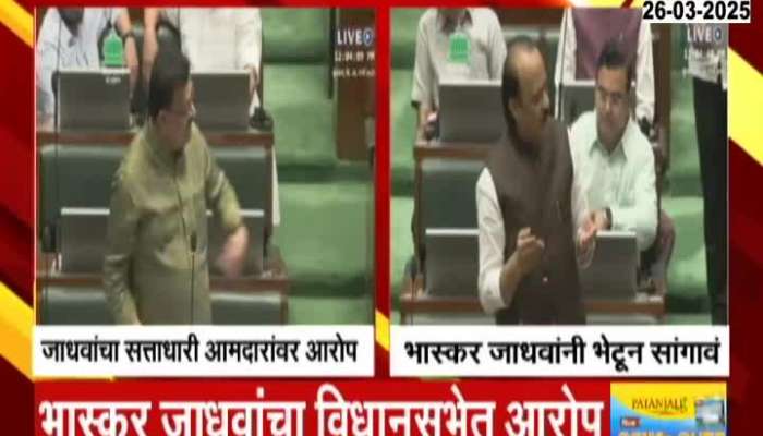 Bhaskar Jadhav made allegations against the ruling MLAs in the Assembly.