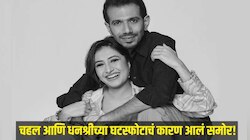 चहल आणि धनश्रीच्या घटस्फोटाचं कारण ठरलं 'मुंबई' शहर; दोघांमध्ये नेमकं घडलं काय? 