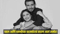 चहल आणि धनश्रीच्या घटस्फोटाचं कारण ठरलं 'मुंबई' शहर; दोघांमध्ये नेमकं घडलं काय? 