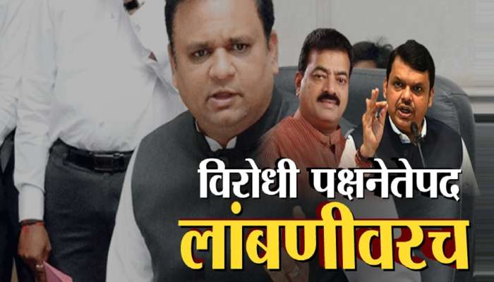 विरोधी पक्षनेतेपद लांबणीवर, अर्थसंकल्पीय अधिवेशनाच्या शेवटच्या दिवशीही घोषणा नाहीच 