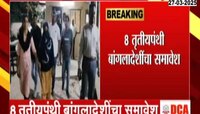 मुंबईत तृतीयपंथीयांमध्येही बांगलादेशींची घुसखोरी