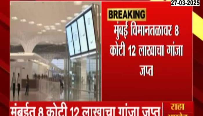 Mumbai Airport Custom Arrested Three And Seized Ganja Worth Eight Crores