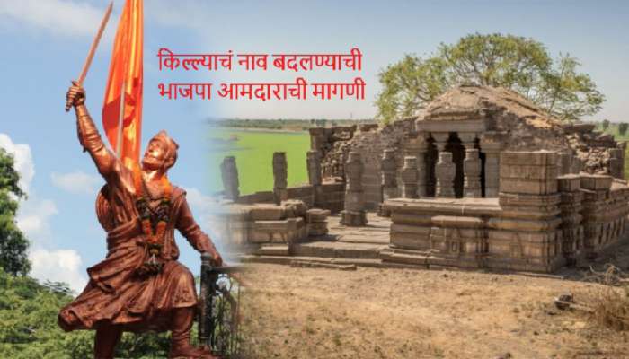 शंभूराजांचा छळ झालेल्या किल्ल्याचं नाव बदलणार? &#039;हे&#039; नाव देण्याची BJP आमदाराची मागणी