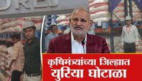 कृषीमंत्र्यांच्या जिल्ह्यातच युरिया घोटाळा! शेतकऱ्यांच्या हक्काचा युरिया उद्योगपतींन
