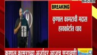 मुंबई पोलिसांचं समन्स! कुणाल कामराची मद्रास हायकोर्टात धाव