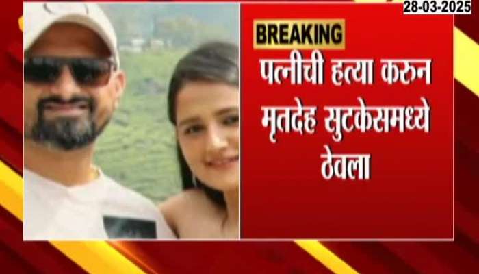 Pune Couple Husband Assassinated Wife In Bengaluru And Kept In Suitcase