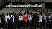 540 जागांसाठी 559887 अर्ज! 'इथं' Admission म्हणजे नोकरी पक्की! यंदा 47 लाखांचं...