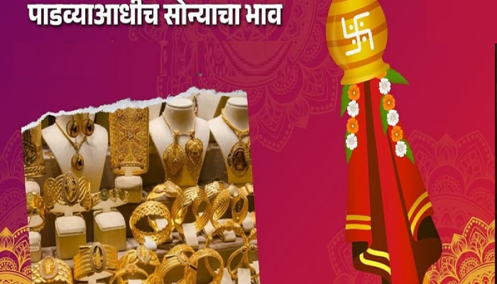 Gold Rate : गुढीपाडव्याआधीच सराफा बाजारात सोनं महागलं, 24 कॅरेट सोन्यासाठी किती मोजावे लागणार पैसे?