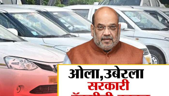 ओला-उबरला सरकारी टॅक्सीची टक्कर, केंद्र सरकार सुरू करणार &#039;सहकार टॅक्सी&#039;