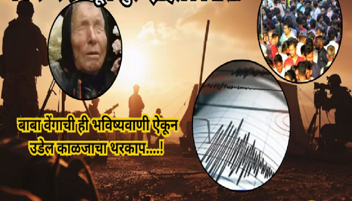 भूकंप...बाबा वेंगाची आणखी एक भविष्यवाणी ठरली खरी; 2025 मध्ये जगाच्या अंताची सुरुवात?