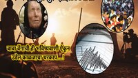 भूकंप...बाबा वेंगाची आणखी एक भविष्यवाणी ठरली खरी; 2025 मध्ये जगाच्या अंताची सुरुवात?
