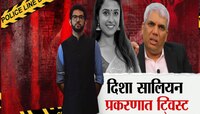 Disha Salian Case : दिशा सालियन प्रकरणात नवा ट्विस्ट! क्लोजर रिपोर्टवरुन वडिलांच्या 