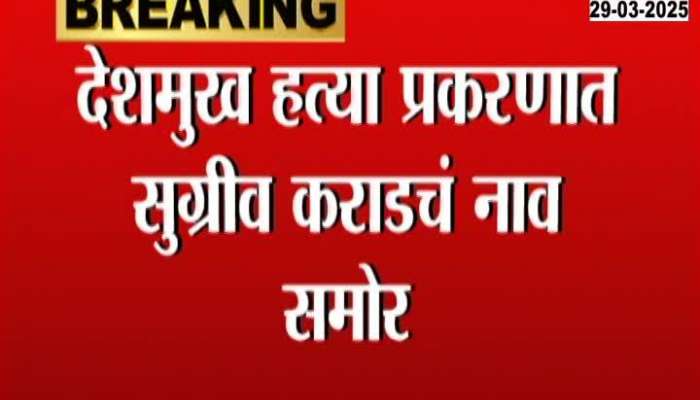 Dhananjay Deshmukh Demand For Fast Justice To Sarpanch Santosh Deshmukh Case