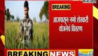 शेतकऱ्यांचा गुढीपाडवा जोरात; 93.26 लाख कुटुंबांना नमो निधीचं वितरण