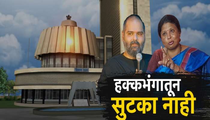 हक्कभंगातून सुटाक नाही! कुणाल कामरा, सुषमा अंधारेंच्या अडचणीत वाढ 