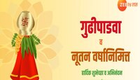 Gudi Padwa Wishes in Marathi : गुढी उभारू प्रेमाची, संवादाची! हिंदू नवं वर्ष