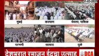 राज्यभरात ईदच्या दिवशी नमाज पठणासाठी मशिदीत पहाटेपासून गर्दी