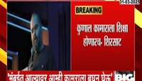 कुणाल कामाराला शिक्षा होणारच- संजय शिरसाट