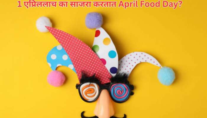 General Knowledge Quiz : 1 एप्रिलला का साजरा केला जातो &#039;एप्रिल फूल&#039;? कारण अतिशय मजेशीर... 