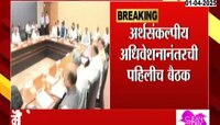  राज्य मंत्रिमंडळाची अर्थसंकल्पीय अधिवेशनानंतरची पहिली बैठक