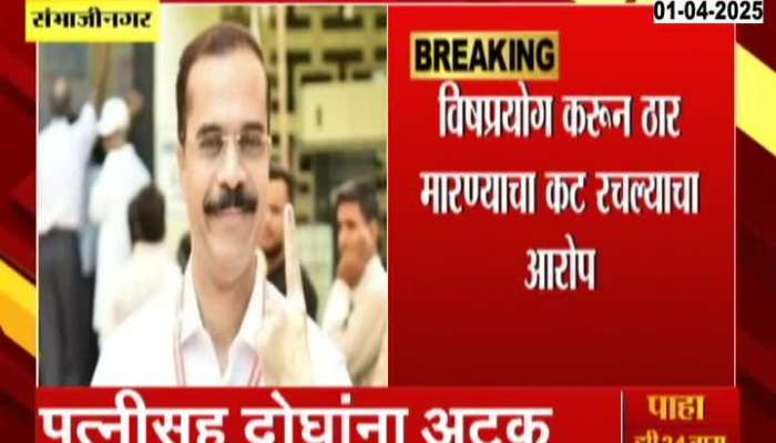 Sambhajinagar Wife And Friend Planned To Poison Deputy Collector Later Arrested
