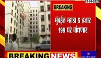 घर खरेदी करणाऱ्यांसाठी म्हाडाची खुशखबर; 19497 घरं बांधणार