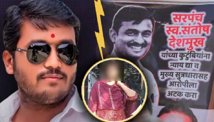संतोष देशमुखांना बलात्काराच्या प्रकरणात अडकवण्याचा रचलेला कट; बर्थडे पार्टीतला संवाद समोर