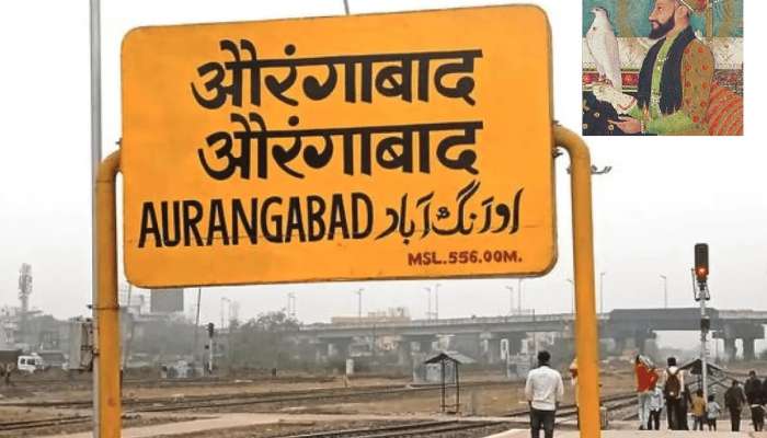  औरंगजेबच्या नावाने भारतात तब्बल 177 गावे आणि शहरे; दुसऱ्या स्थानावर असलेल्या महाराष्ट्रातील  आकडा जाणून बसेल धक्का 