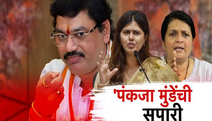 महाराष्ट्राच्या राजकारणातील अत्यंत खळबळजनक बातमी; धनंजय मुंडेंनीच पंकजा मुंडेंची सुपारी दिल्याचा सनसनाटी आरोप