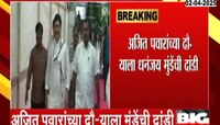 बीड: अजित पवारांच्या दौऱ्याला धनंजय मुंडेंची दांडी; प्रकृती ठिक नसल्याने उनुपस्थिती 