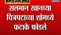 सलमान खानच्या चित्रपटाच्या शो दरम्यान थिएटरमध्ये फटाके फोडले, नाशिकच्या मालेगावमधील घटना 