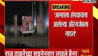 मनसेनं संभाजीगरमध्ये लावले बॅनर; 'औरंगजेबला मराठ्यांनी...'