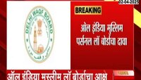 वक्फ दुरुस्ती विधेयकावर मुस्लीम लॉ बोर्डाचा आक्षेप 