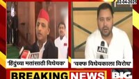 'हिंदूंची मतं मिळवण्यासाठी विधेयक आणलं; अखिलेश यादवांचा घणाघात