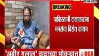 पाकिस्तानी कलाकारांना मनसेचा विरोध कायम, 'अबीर गुलाल' वादाच्या भोवऱ्यात 