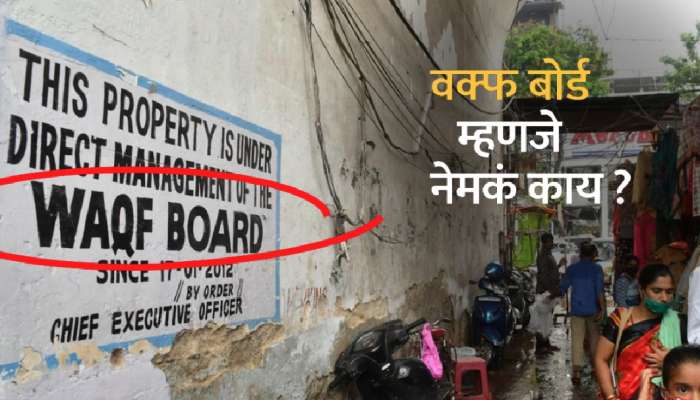 'वफ्फ'चा अर्थ काय? 'वफ्फ बोर्डा'कडे भारतातील किती जमीन आहे? नेहरुंशी याचा काय संबंध?