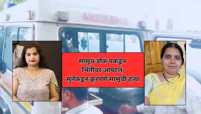धक्कादायक! भिंतीवर डोकं आपटून सुनेकडून सासूची हत्या; बुलेटवरुन पसार होण्याचा प्लॅन असा फसला 